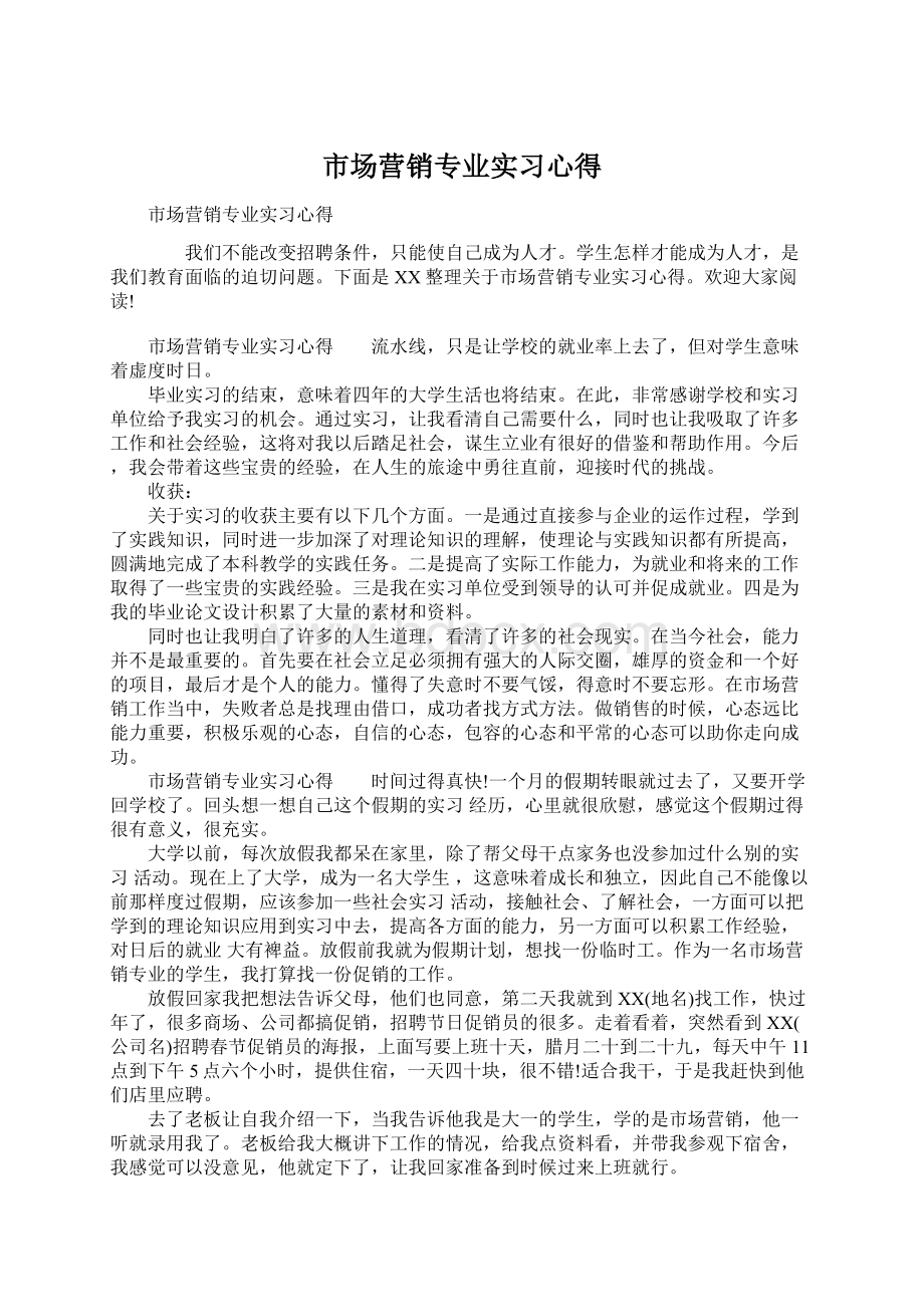 市场营销专业实习心得.docx_第1页