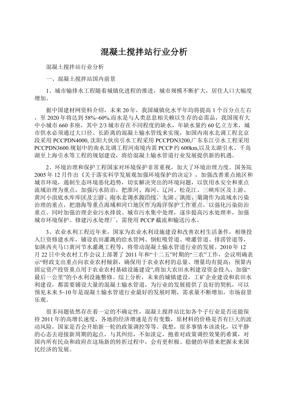 混凝土搅拌站行业分析.docx