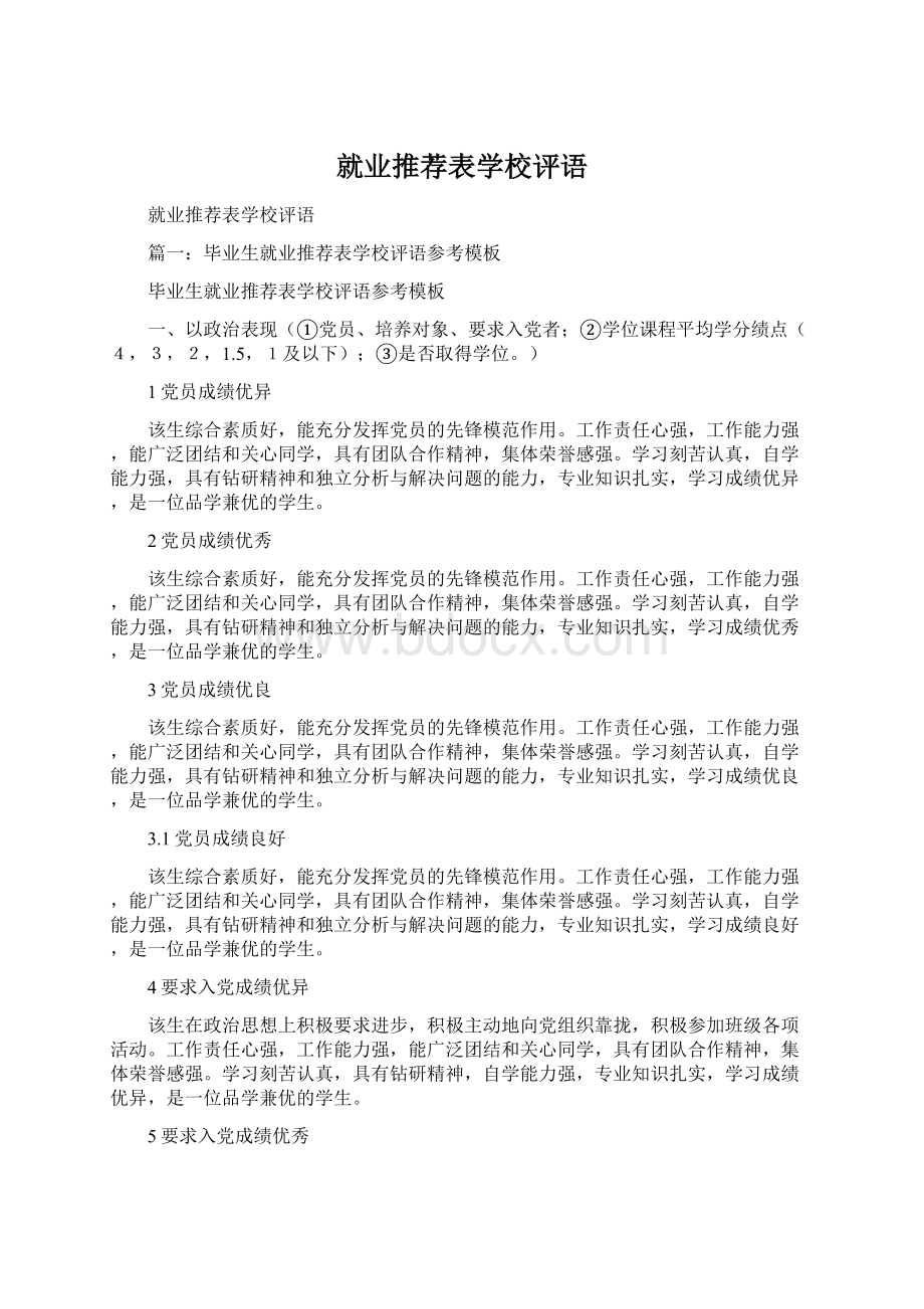 就业推荐表学校评语.docx_第1页