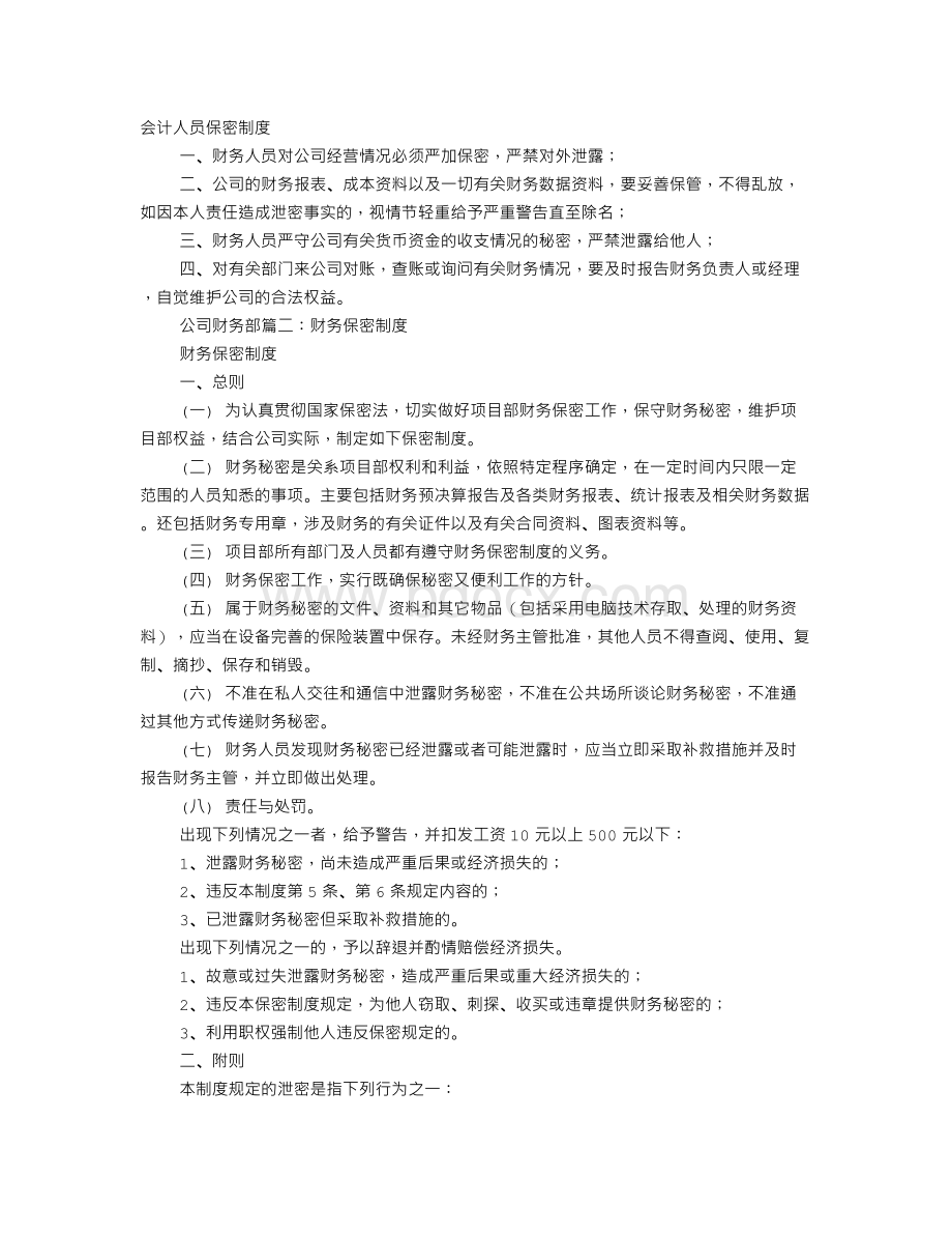 财会人员保密制度Word格式文档下载.doc_第1页