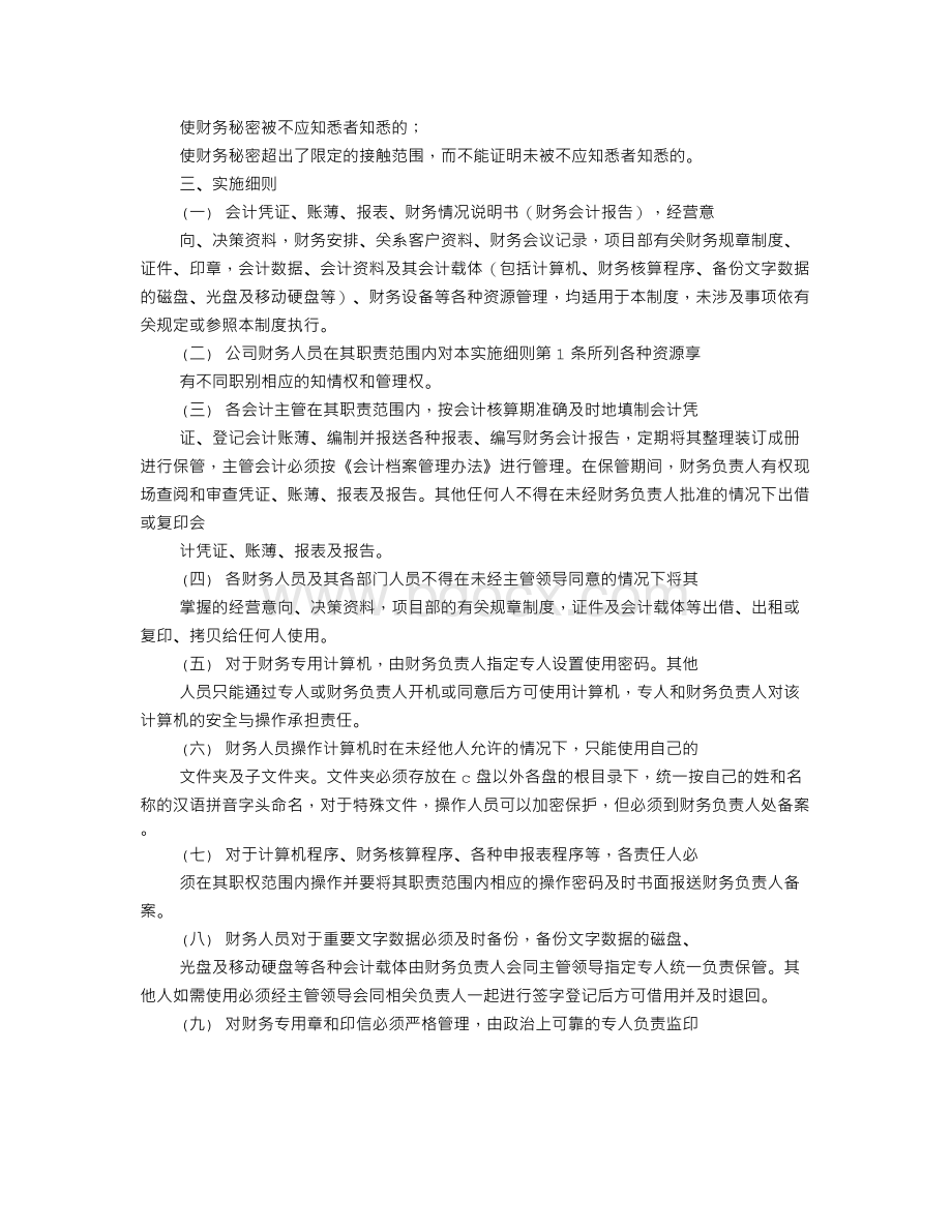 财会人员保密制度Word格式文档下载.doc_第2页