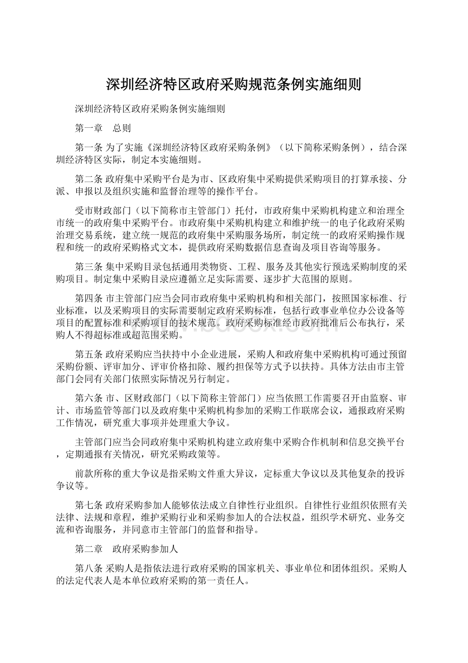 深圳经济特区政府采购规范条例实施细则Word文件下载.docx_第1页