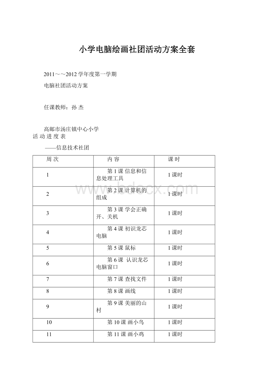 小学电脑绘画社团活动方案全套Word文档下载推荐.docx