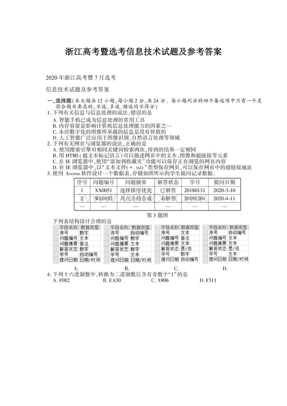 浙江高考暨选考信息技术试题及参考答案文档格式.docx