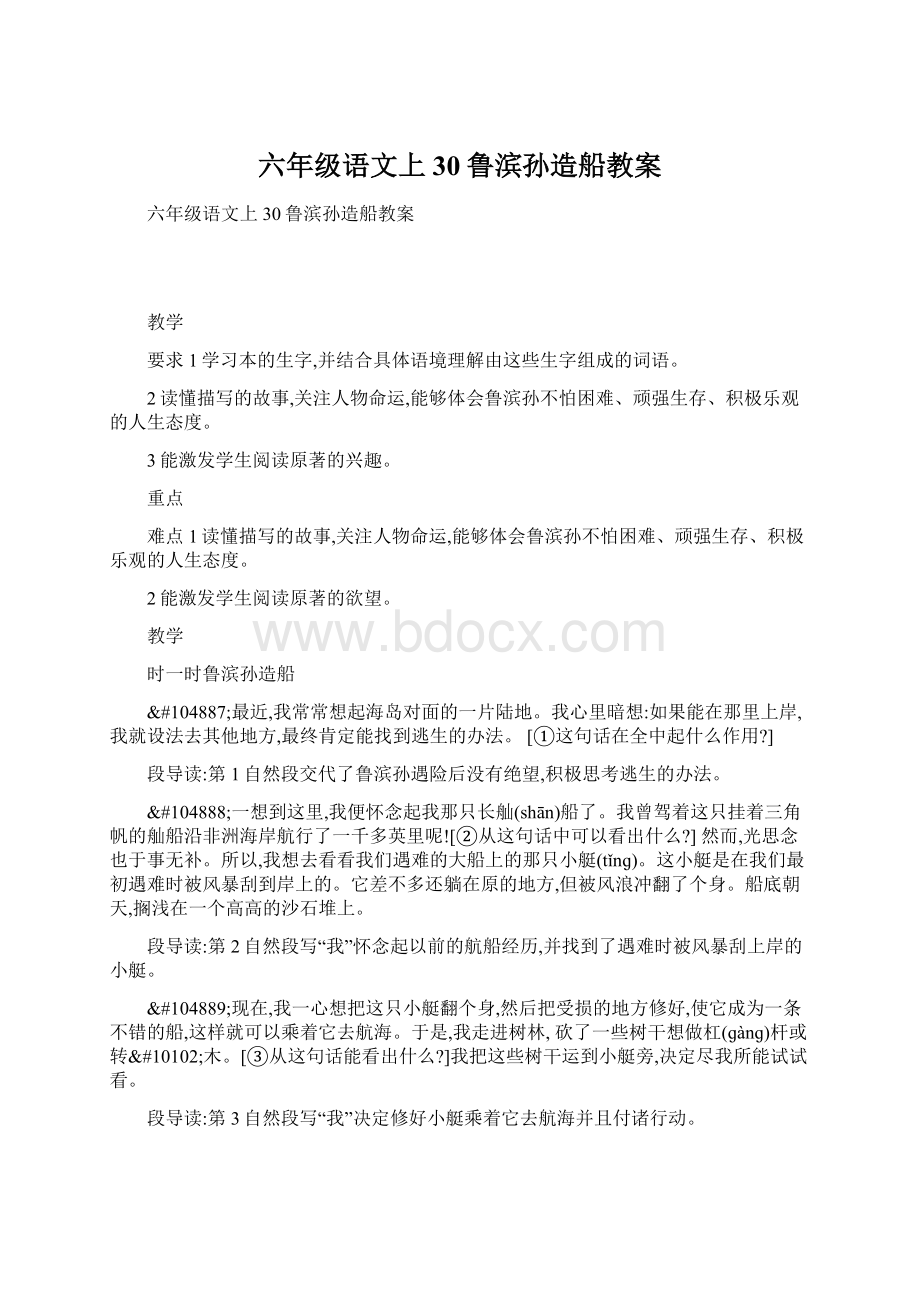 六年级语文上30鲁滨孙造船教案Word格式.docx