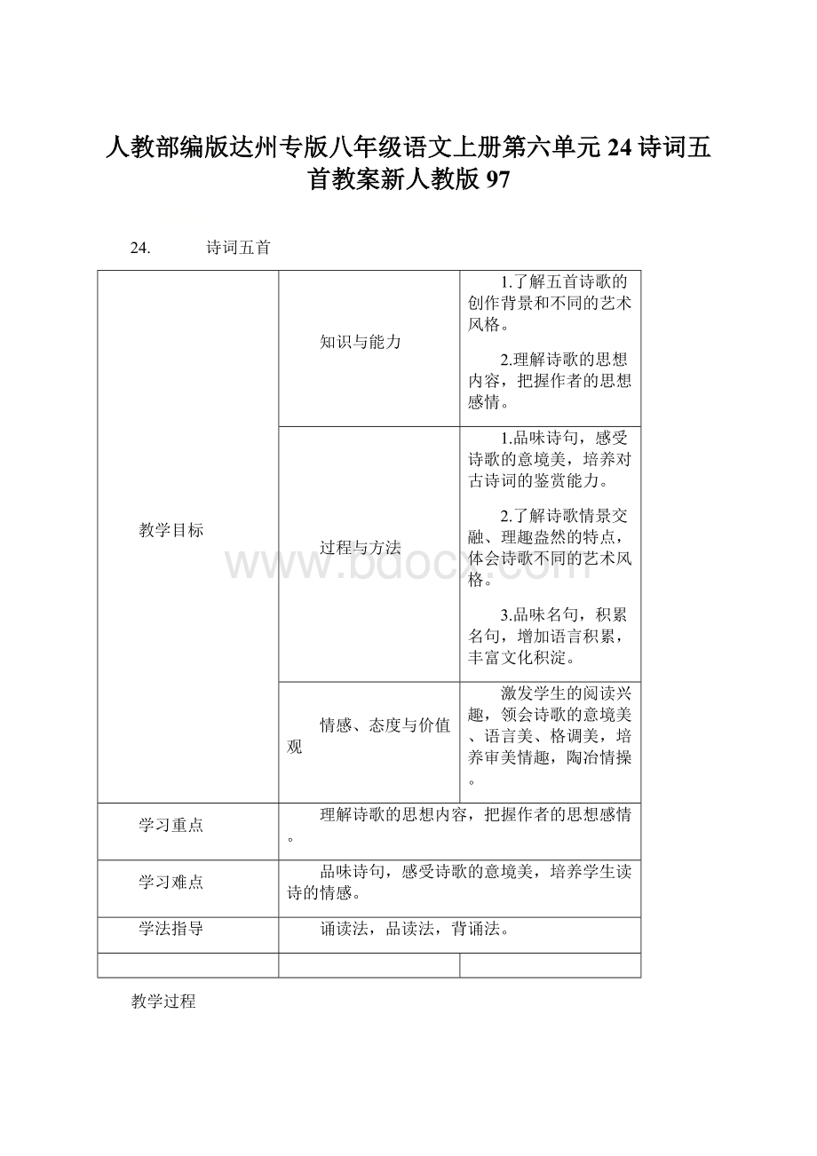 人教部编版达州专版八年级语文上册第六单元24诗词五首教案新人教版97Word格式.docx_第1页