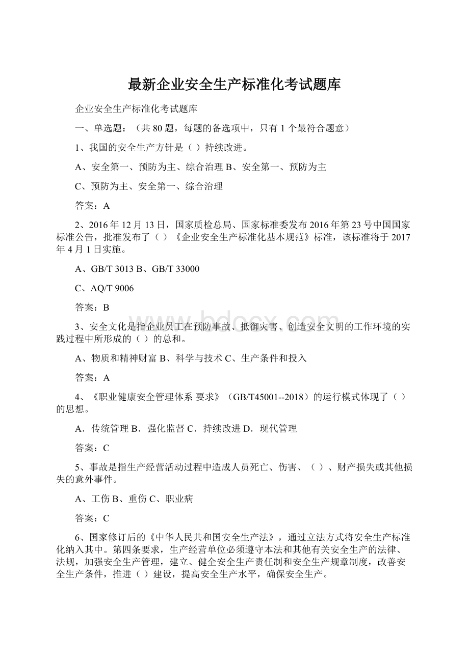 最新企业安全生产标准化考试题库文档格式.docx_第1页