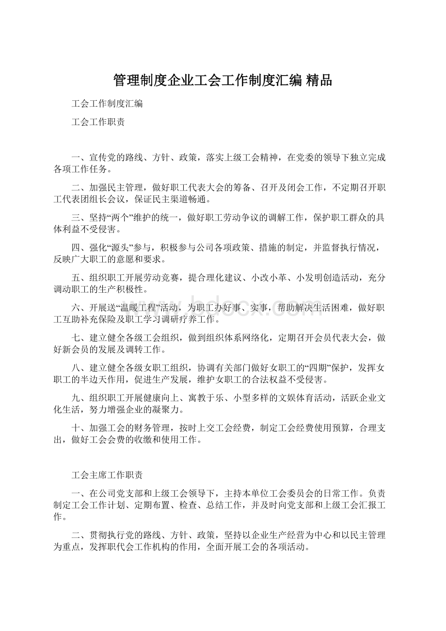 管理制度企业工会工作制度汇编 精品Word文档格式.docx_第1页