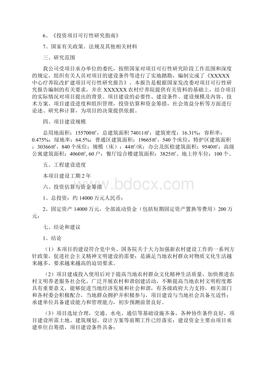 某疗养院养老院建设项目可行性研究报告Word格式.docx_第2页