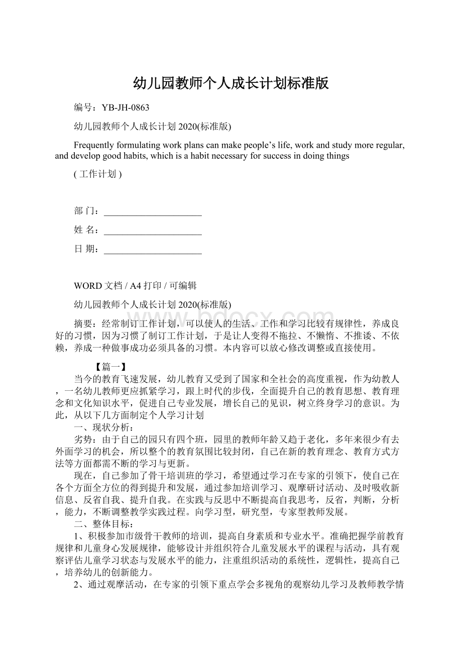 幼儿园教师个人成长计划标准版Word下载.docx