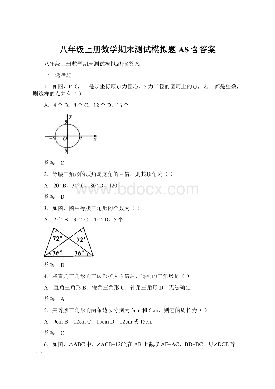 八年级上册数学期末测试模拟题AS含答案Word下载.docx