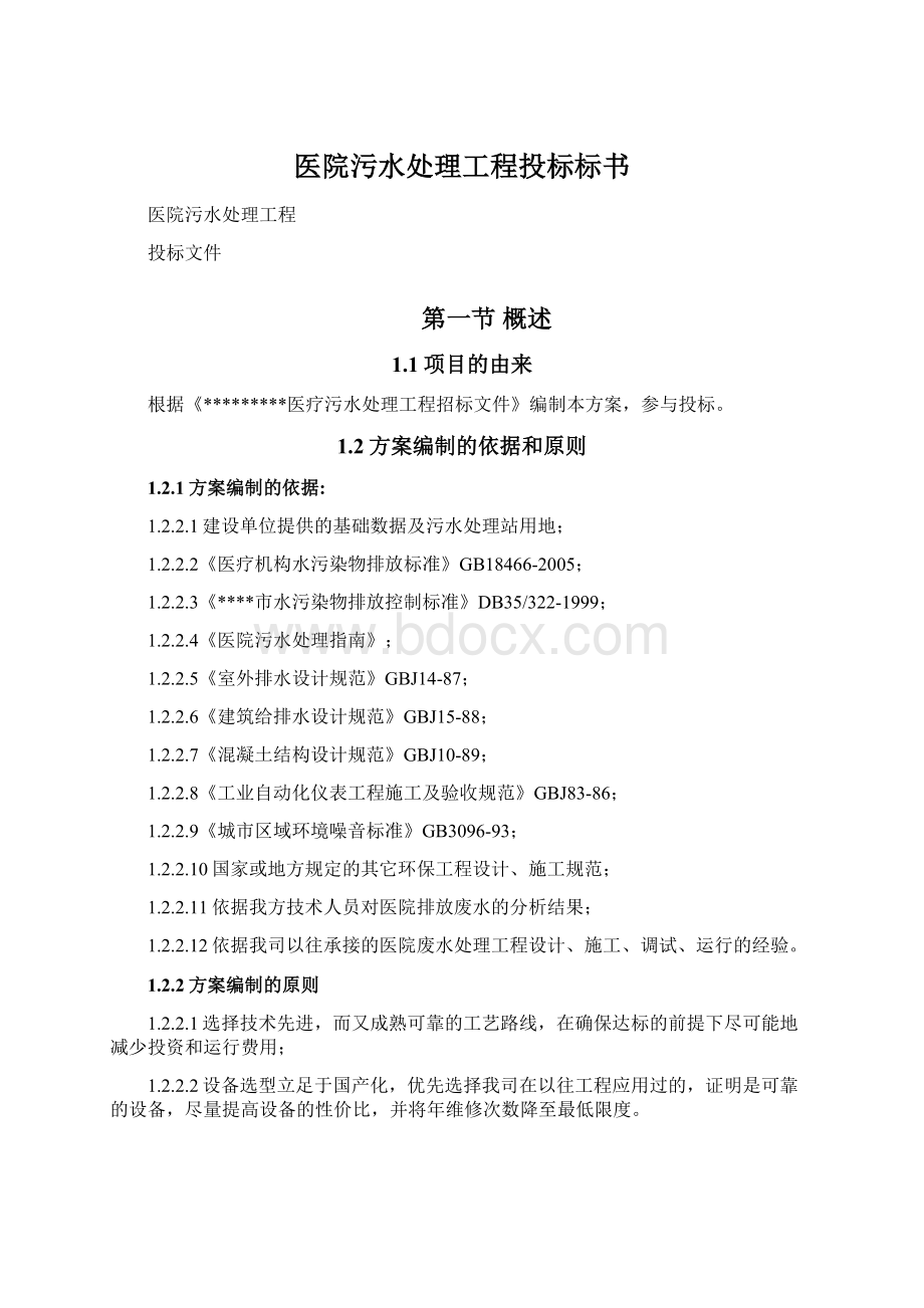 医院污水处理工程投标标书Word文档格式.docx_第1页