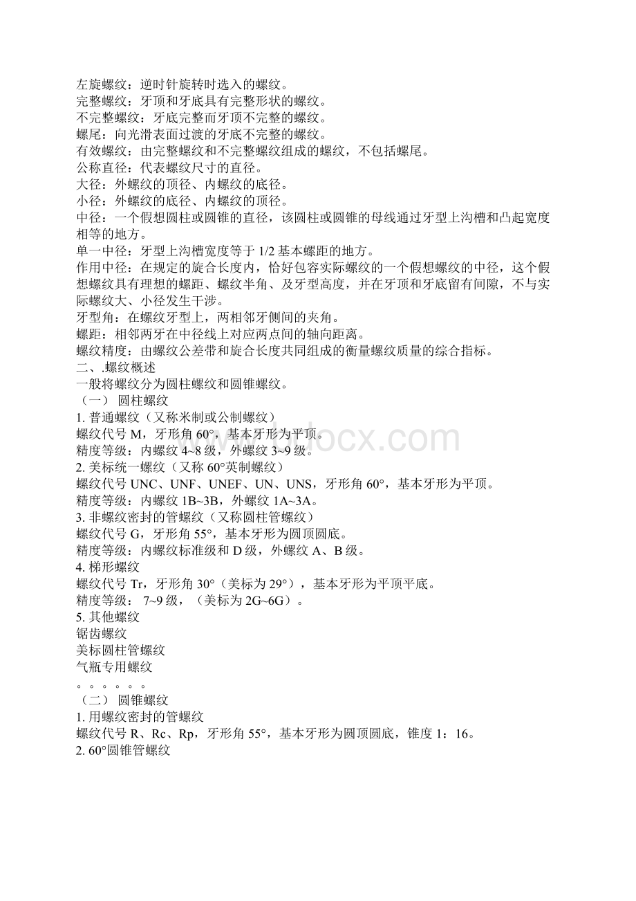 最新GB公制螺纹标准Word格式文档下载.docx_第3页