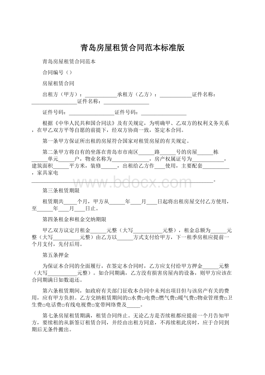 青岛房屋租赁合同范本标准版Word下载.docx_第1页