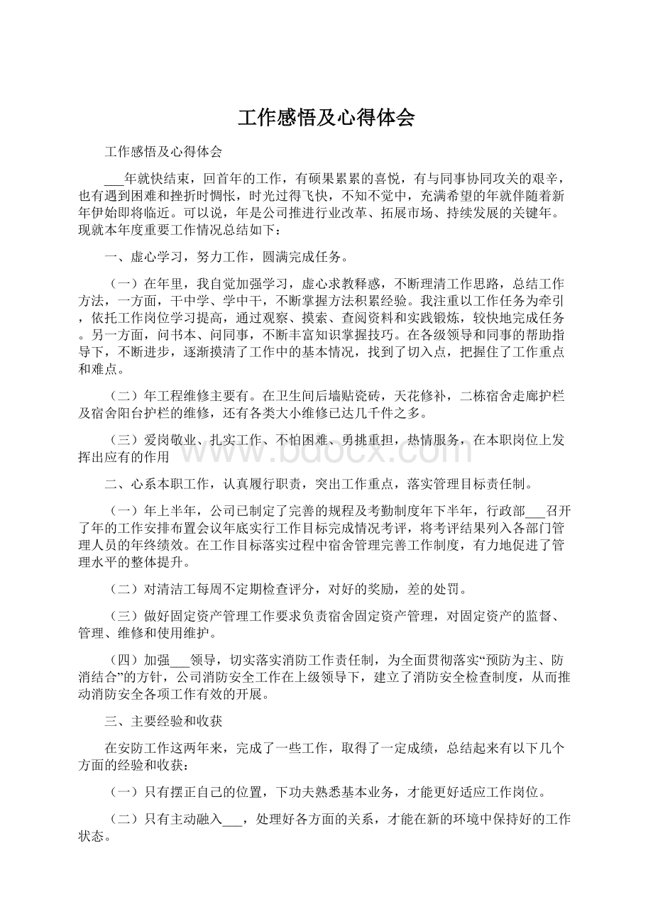 工作感悟及心得体会Word格式.docx