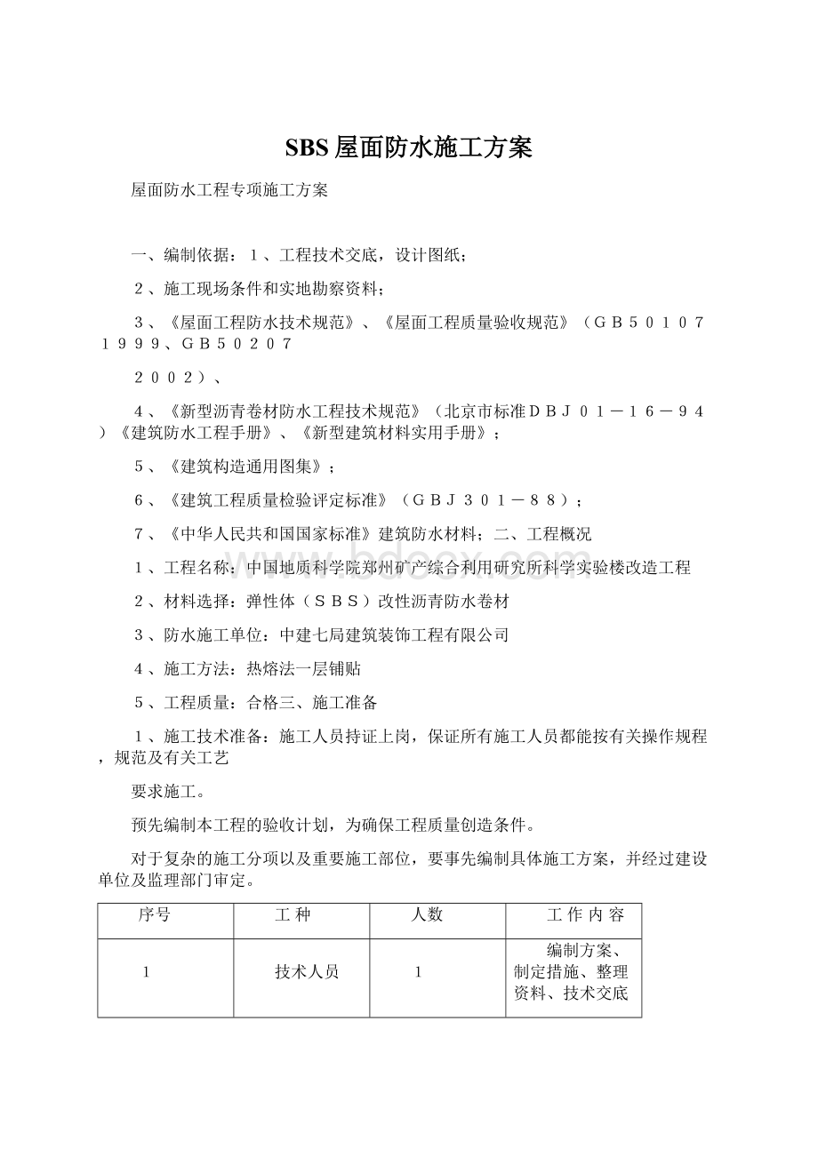 SBS屋面防水施工方案.docx