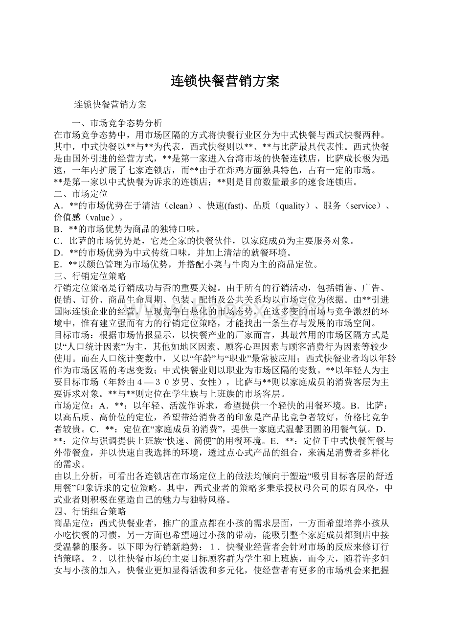 连锁快餐营销方案Word文件下载.docx_第1页