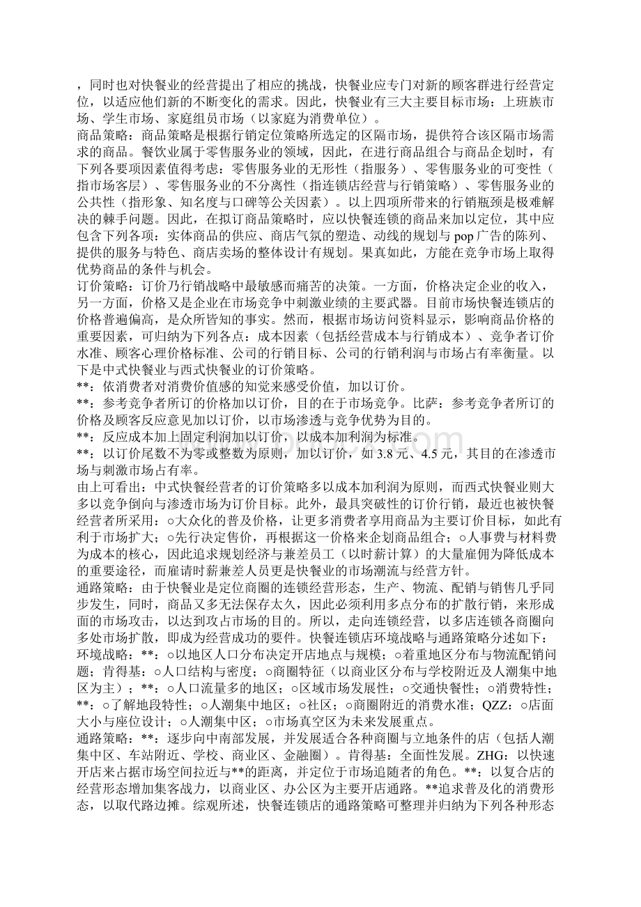 连锁快餐营销方案Word文件下载.docx_第2页