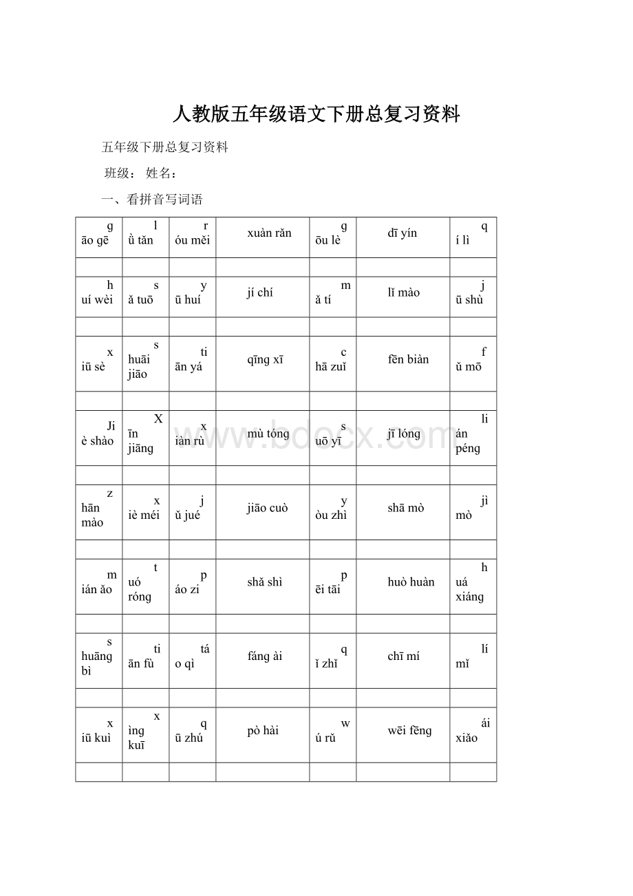 人教版五年级语文下册总复习资料.docx