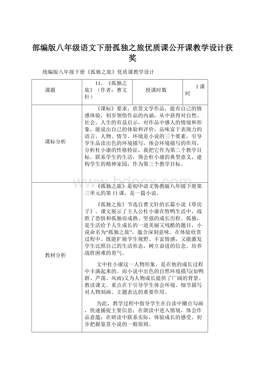 部编版八年级语文下册孤独之旅优质课公开课教学设计获奖Word下载.docx_第1页