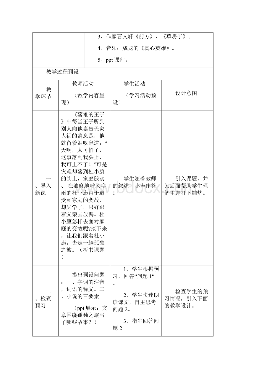 部编版八年级语文下册孤独之旅优质课公开课教学设计获奖Word下载.docx_第3页