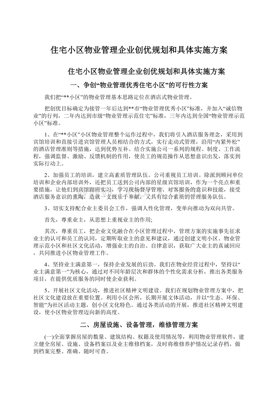 住宅小区物业管理企业创优规划和具体实施方案Word文档格式.docx_第1页