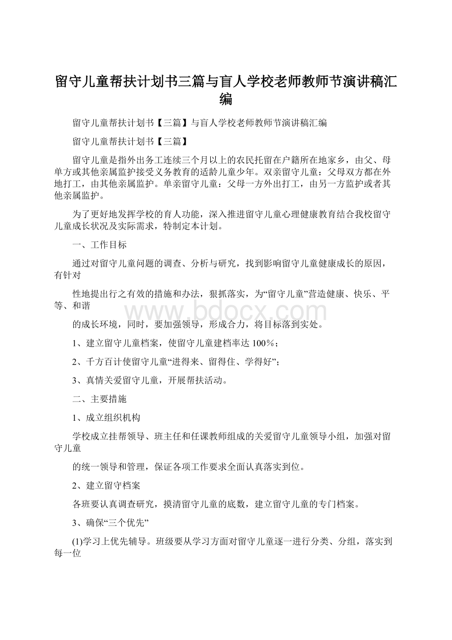 留守儿童帮扶计划书三篇与盲人学校老师教师节演讲稿汇编.docx