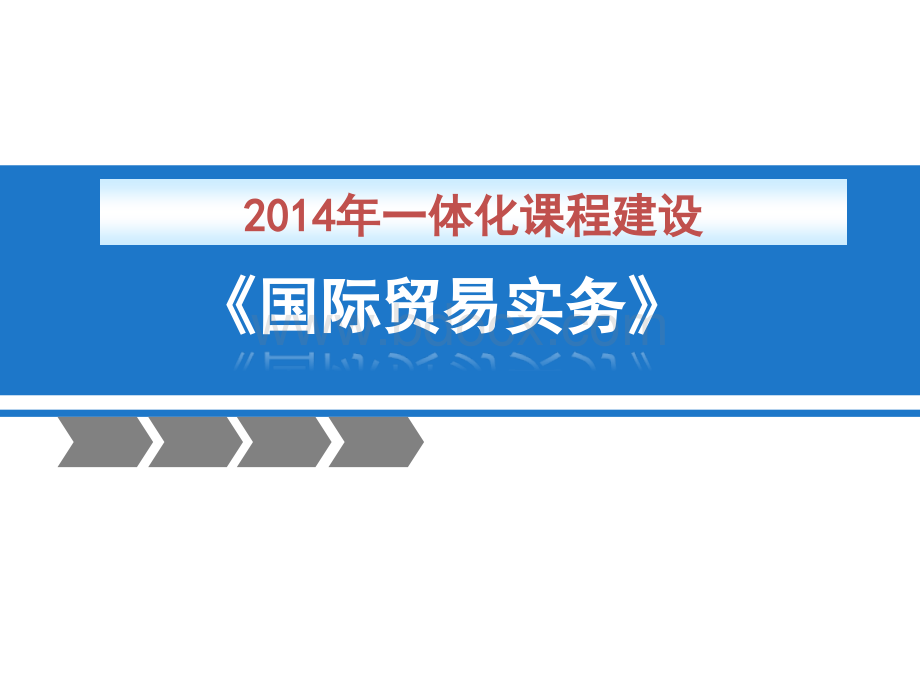 《国际贸易实务》一体化课程设计.pptx_第1页