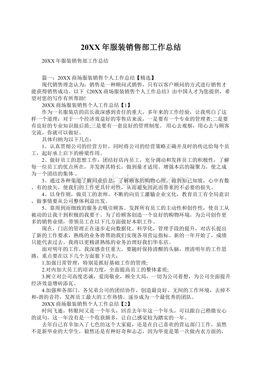 20XX年服装销售部工作总结Word格式文档下载.docx