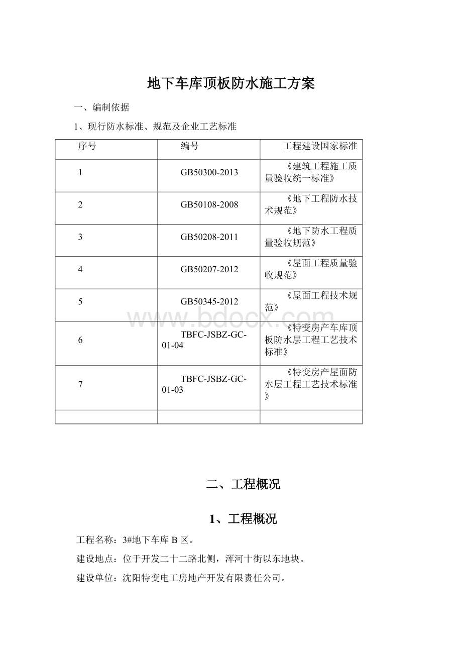 地下车库顶板防水施工方案.docx