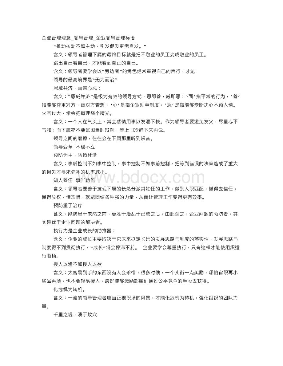 企业管理理念标语口号及含义Word格式文档下载.doc_第1页