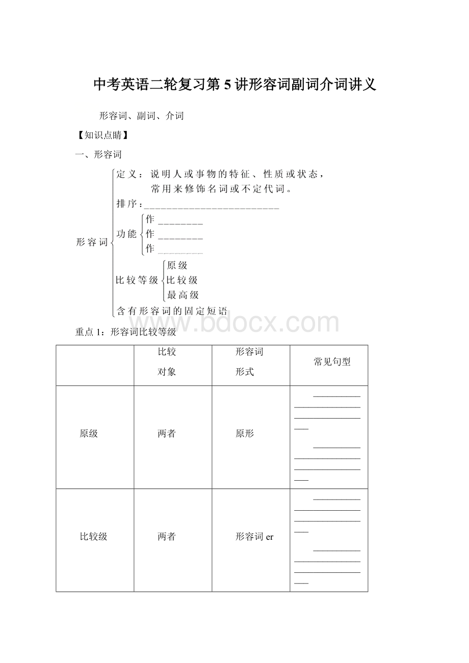 中考英语二轮复习第5讲形容词副词介词讲义Word文档下载推荐.docx