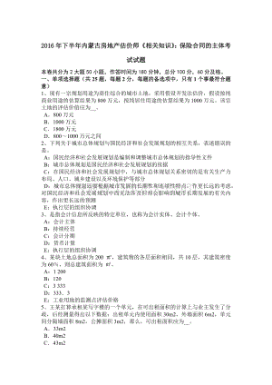 下半年内蒙古房地产估价师《相关知识》保险合同的主体考试试题Word文档格式.doc