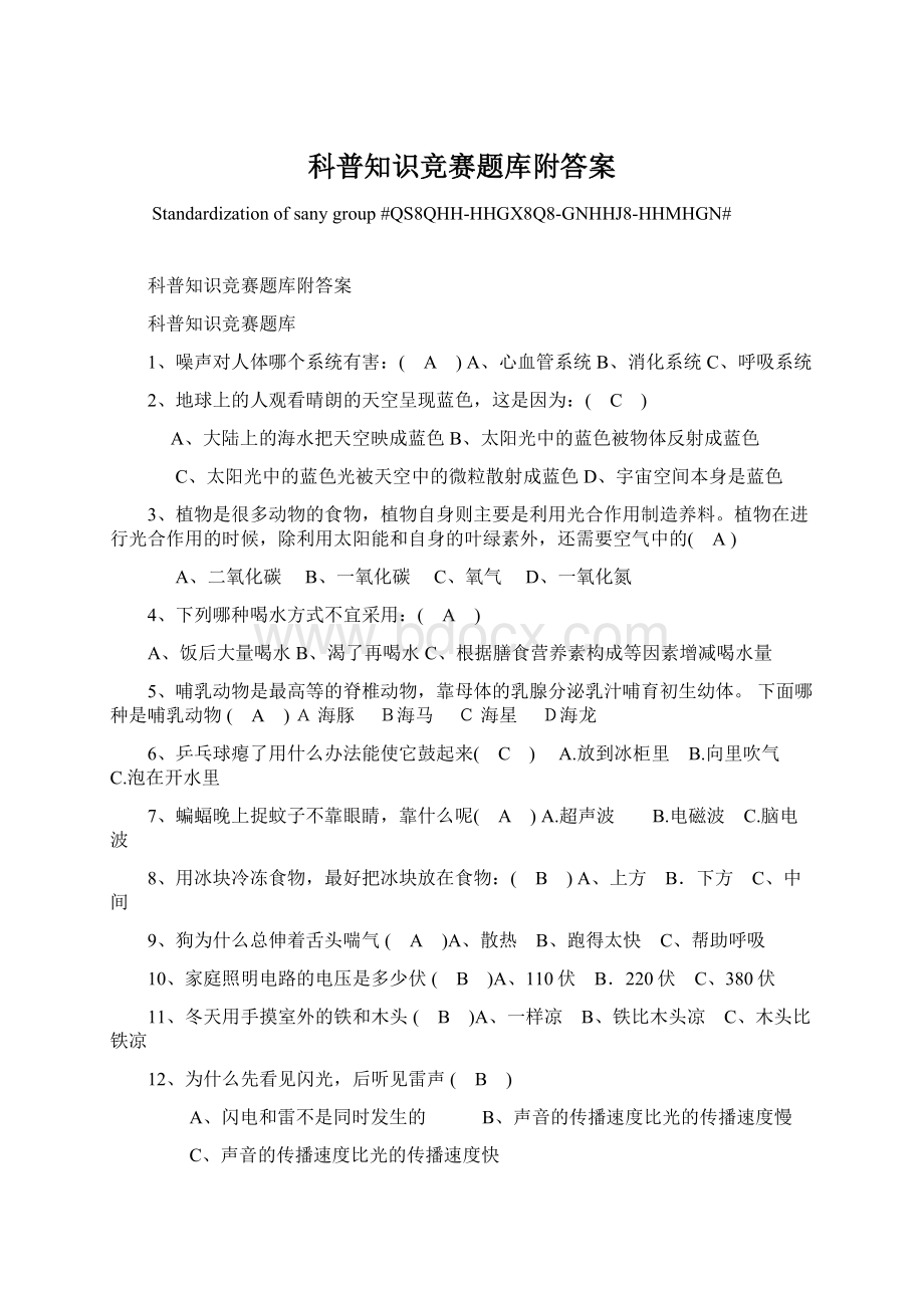 科普知识竞赛题库附答案Word文档下载推荐.docx_第1页