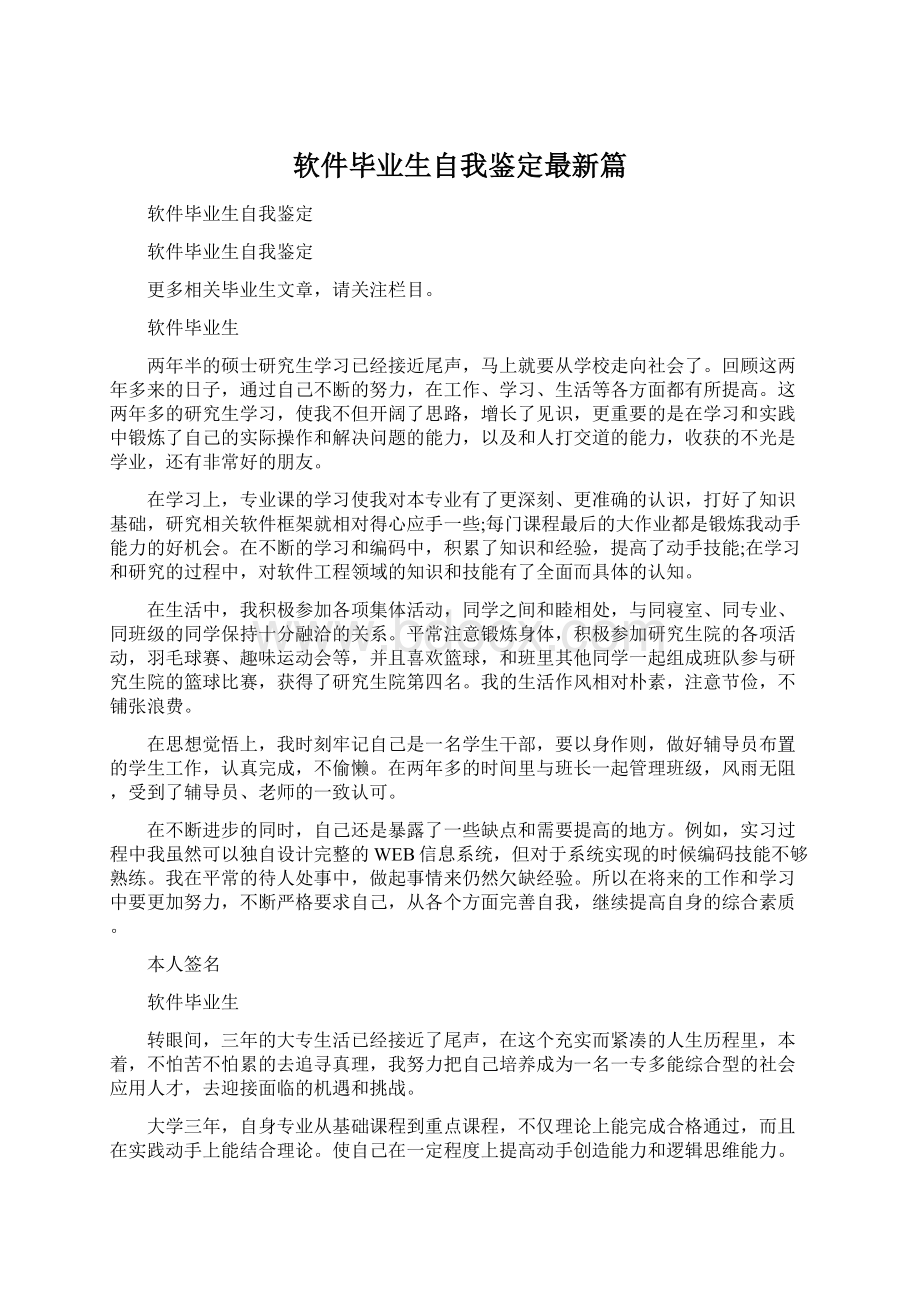 软件毕业生自我鉴定最新篇Word格式.docx