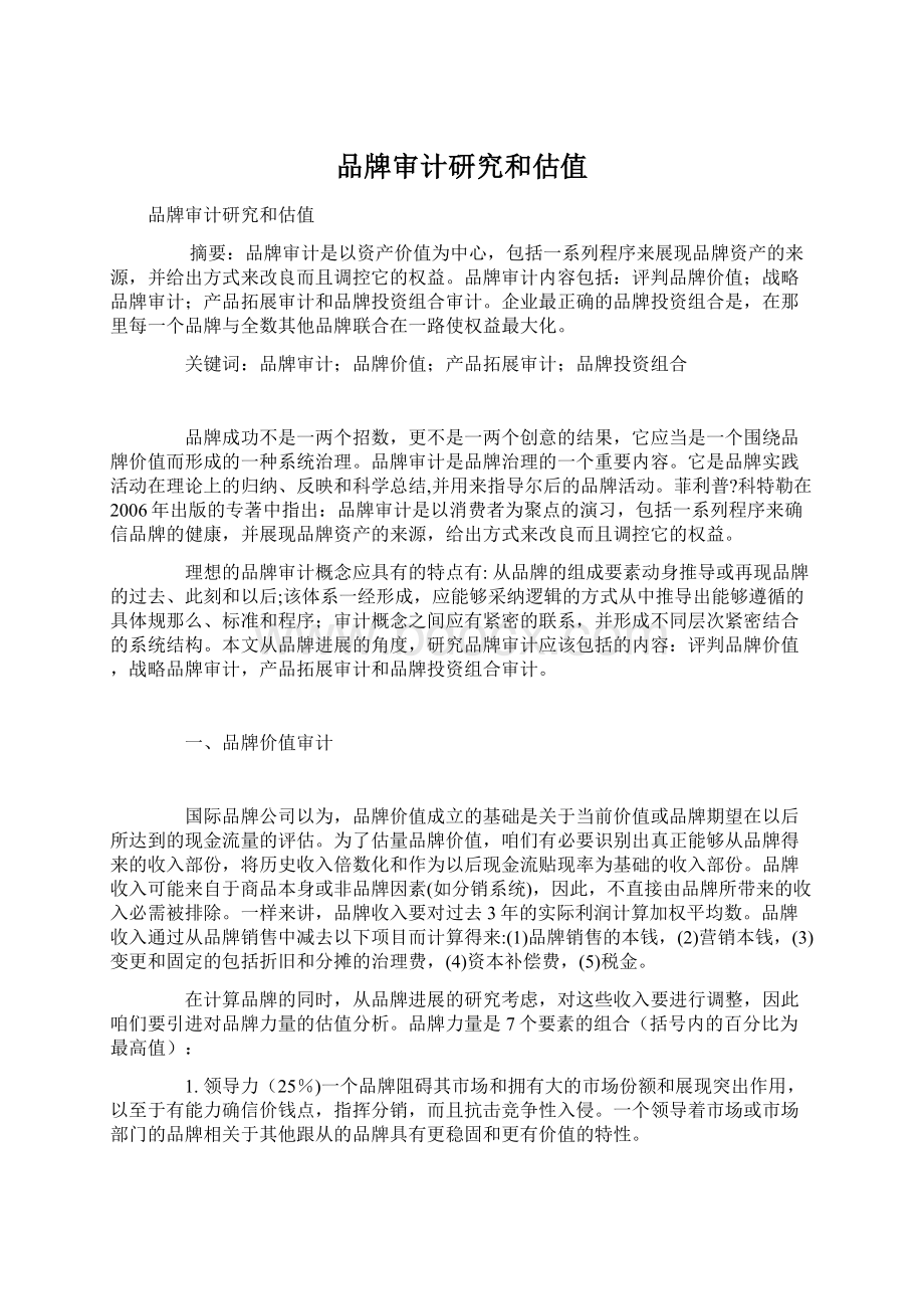 品牌审计研究和估值Word文档下载推荐.docx