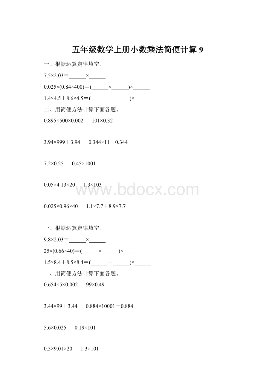 五年级数学上册小数乘法简便计算9.docx