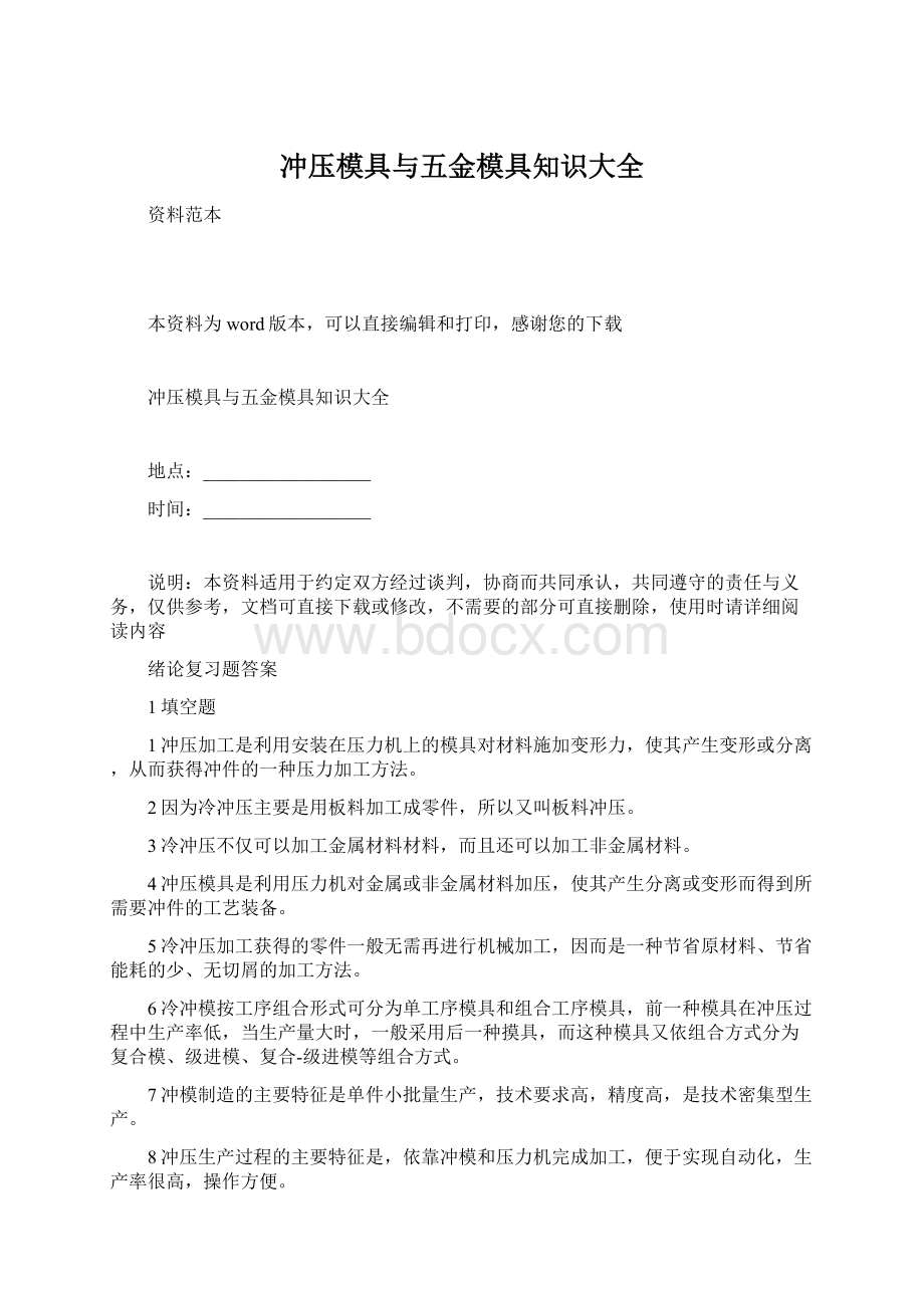 冲压模具与五金模具知识大全.docx