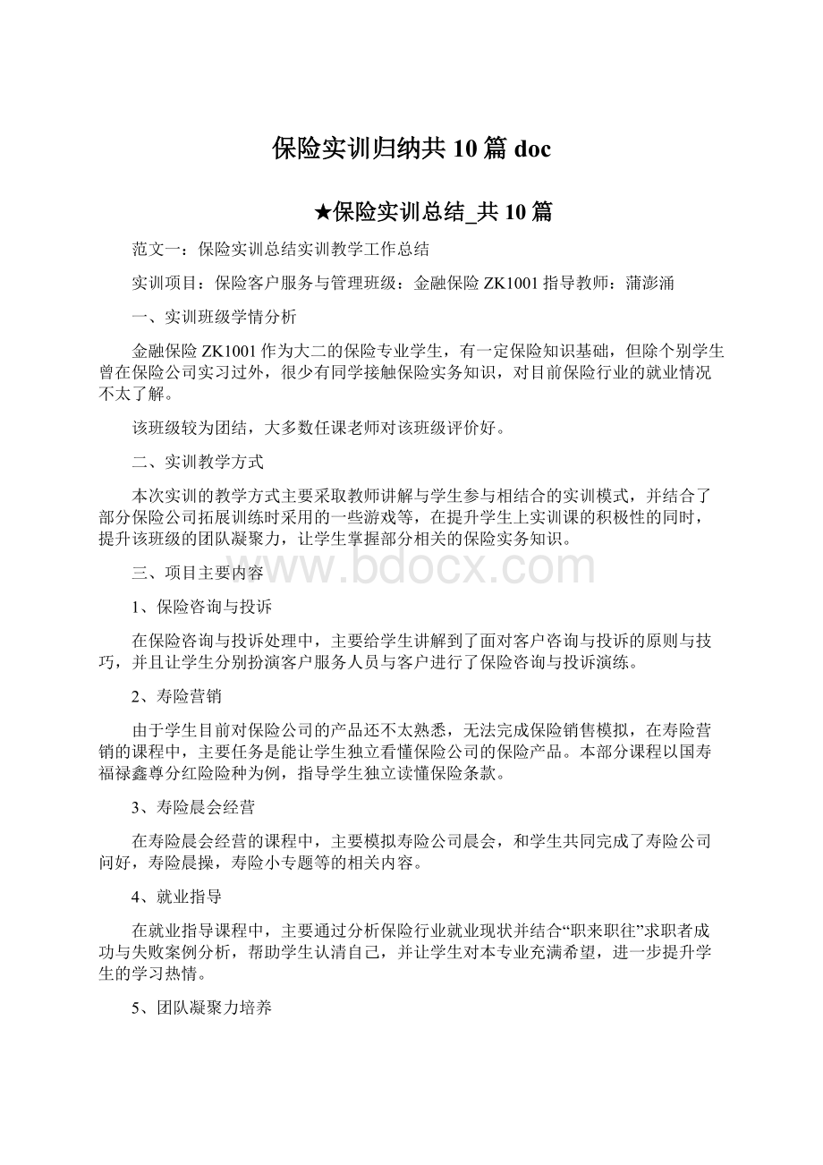 保险实训归纳共10篇docWord文档下载推荐.docx_第1页