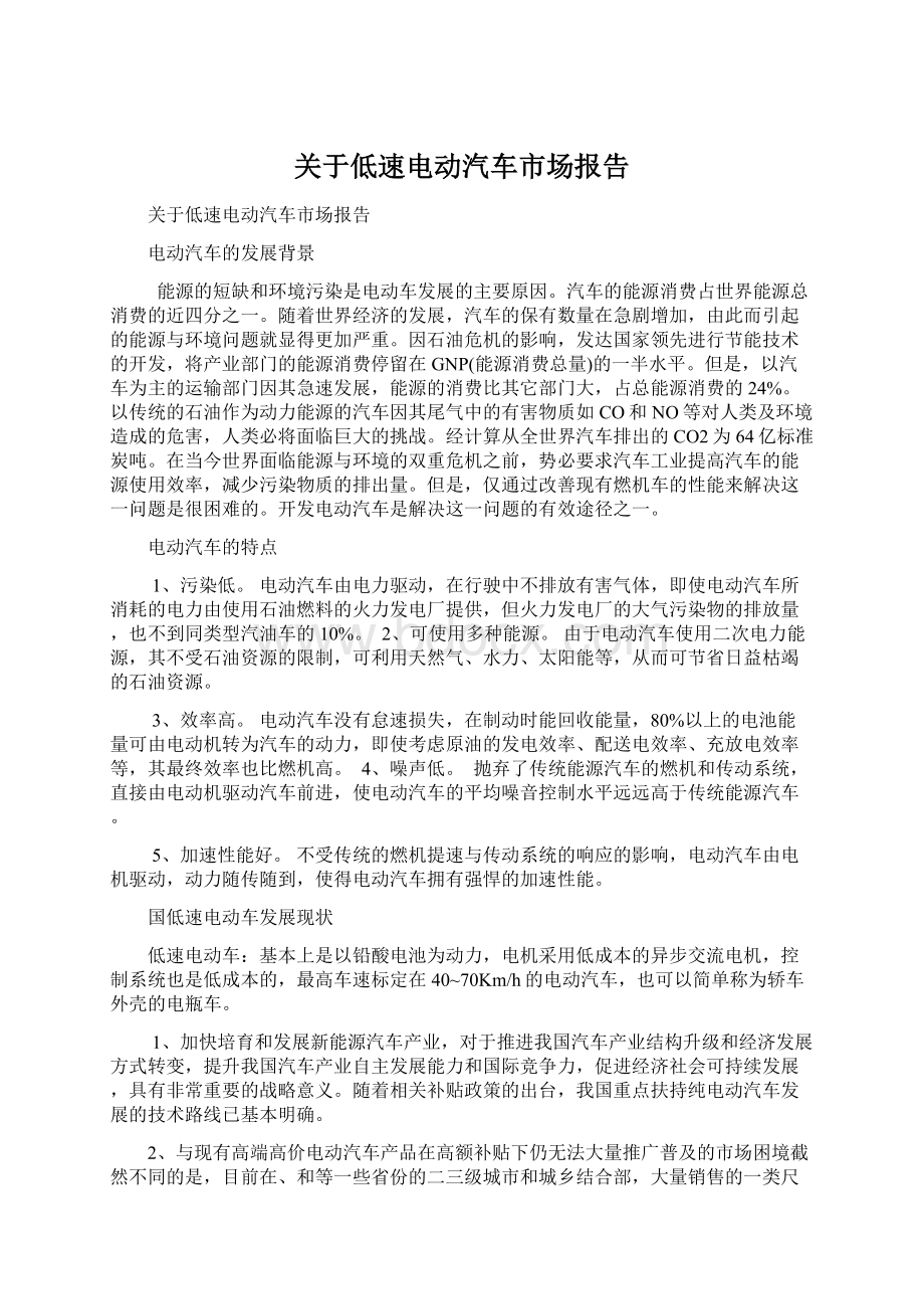 关于低速电动汽车市场报告Word文档格式.docx_第1页