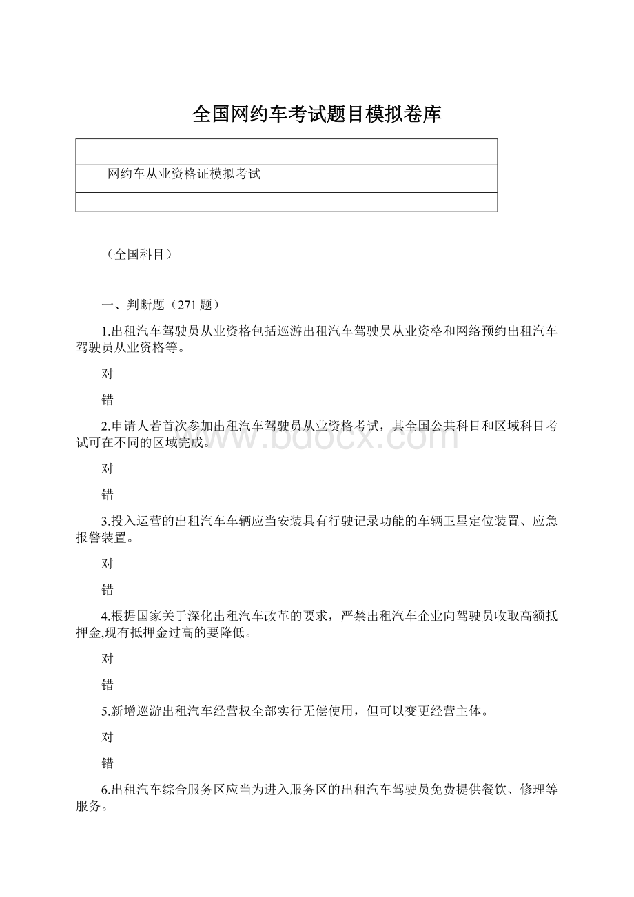 全国网约车考试题目模拟卷库Word文档下载推荐.docx