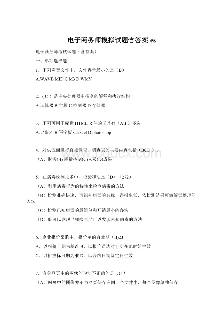 电子商务师模拟试题含答案es.docx