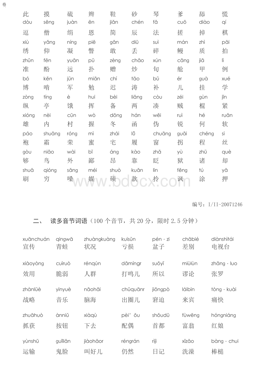 四川普通话水平测试题1246Word格式.docx_第3页