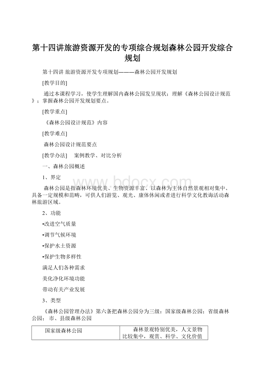 第十四讲旅游资源开发的专项综合规划森林公园开发综合规划.docx