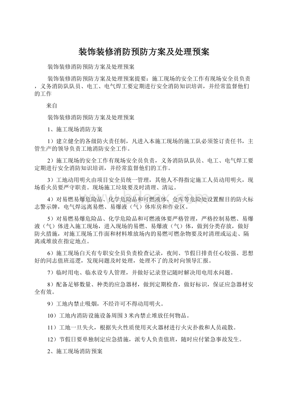 装饰装修消防预防方案及处理预案文档格式.docx_第1页