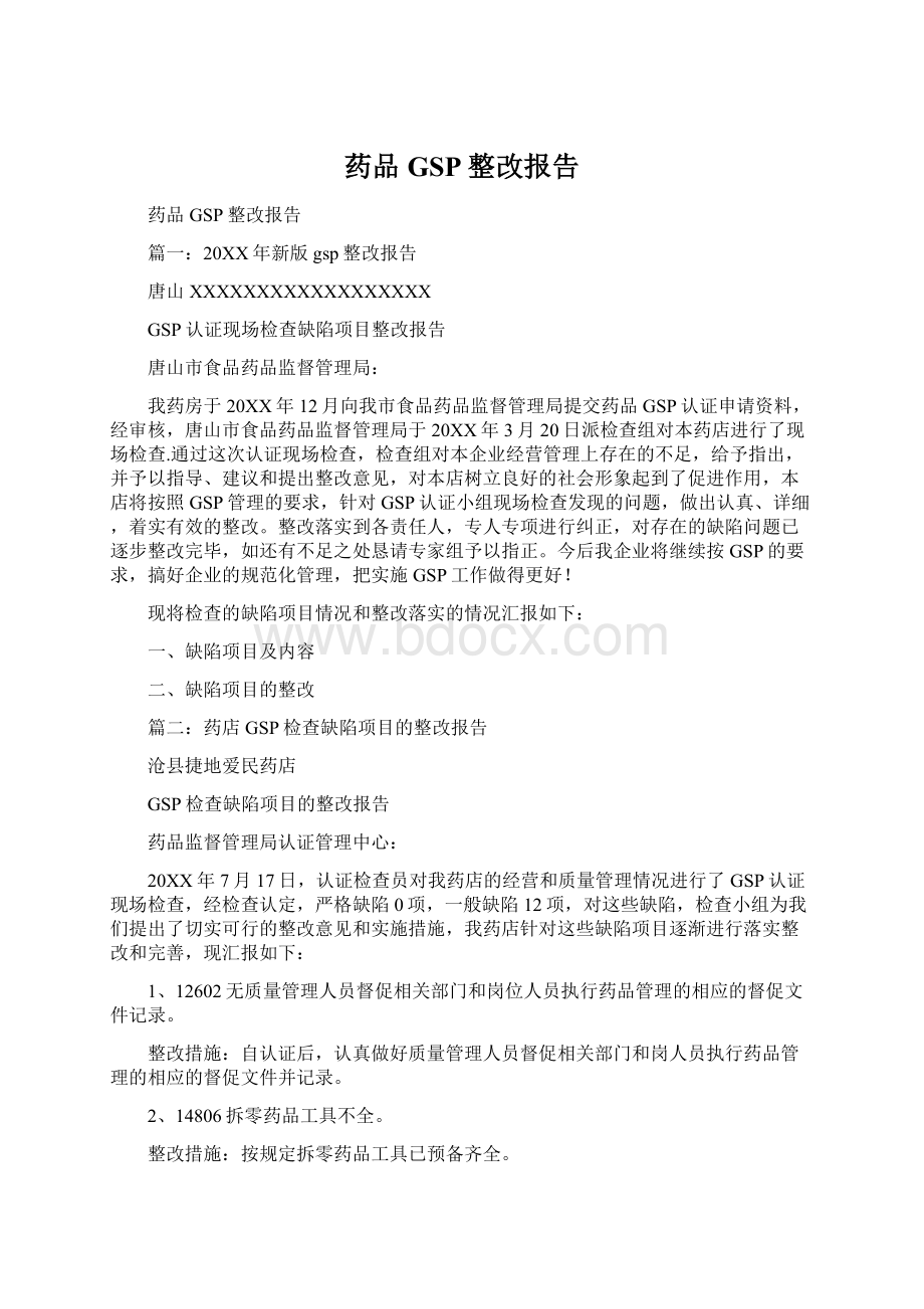 药品GSP整改报告.docx