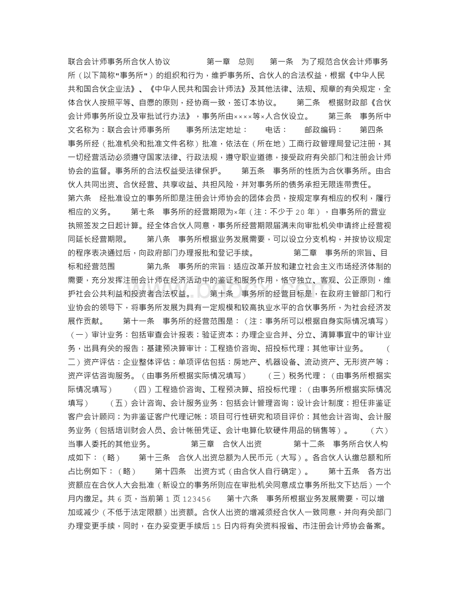 联合会计师事务所合伙人协议.doc_第1页