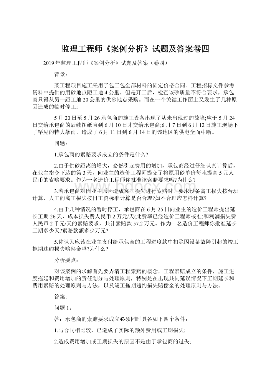 监理工程师《案例分析》试题及答案卷四Word格式文档下载.docx_第1页