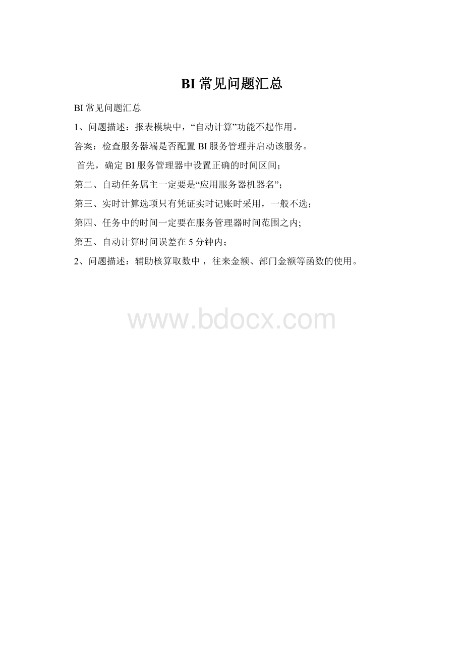 BI常见问题汇总Word文件下载.docx_第1页