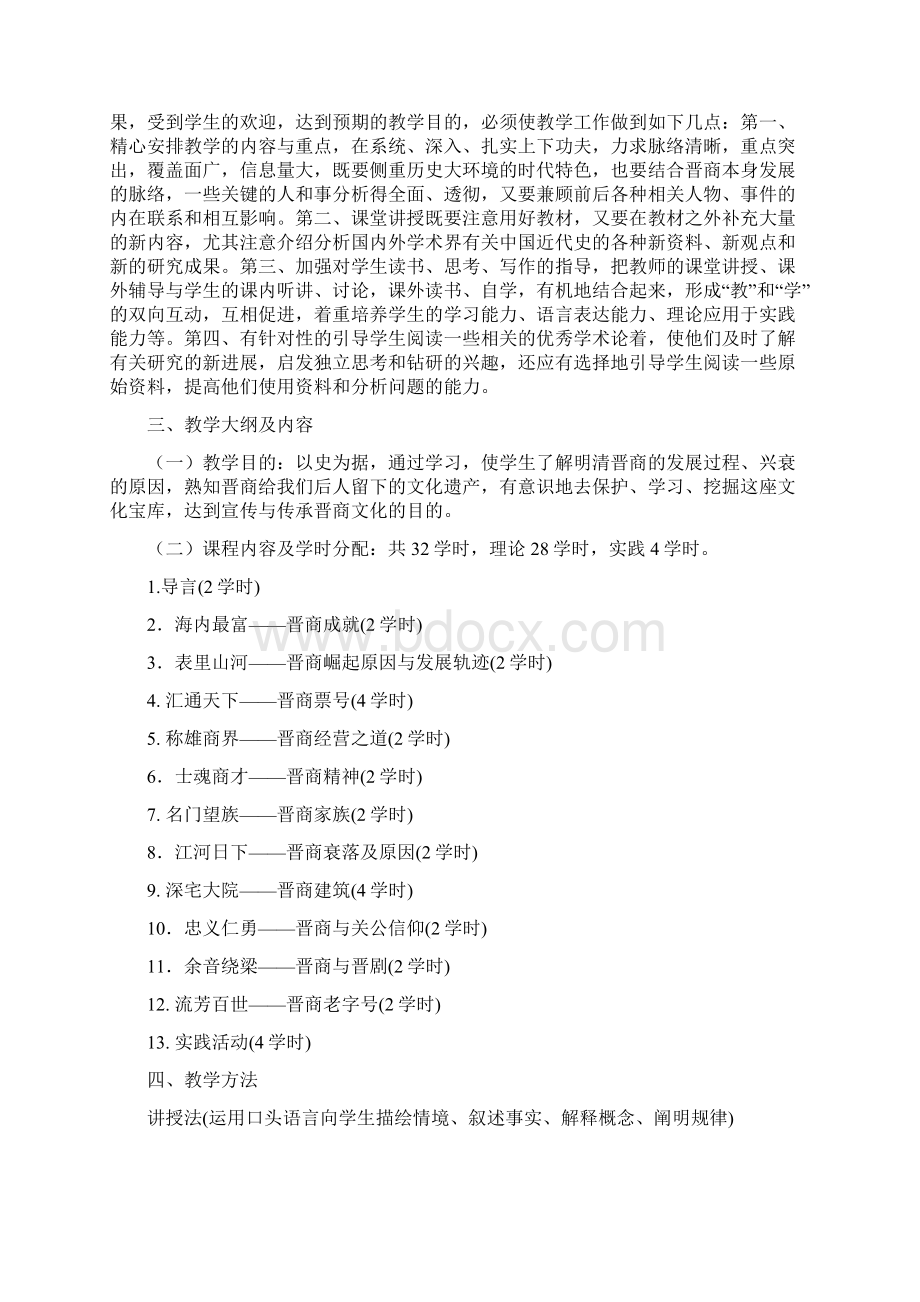 晋商文化说课稿Word格式文档下载.docx_第2页